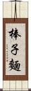 棒子麵 Scroll