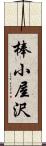 棒小屋沢 Scroll