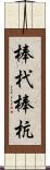 棒杙 Scroll
