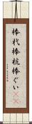 棒杙 Scroll