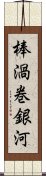 棒渦巻銀河 Scroll