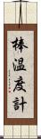 棒温度計 Scroll