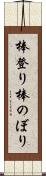 棒登り Scroll