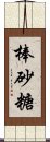 棒砂糖 Scroll