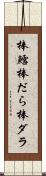 棒鱈 Scroll