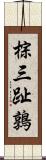 棕三趾鶉 Scroll