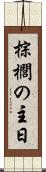 棕櫚の主日 Scroll