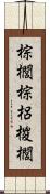 棕櫚 Scroll