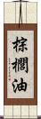 棕櫚油 Scroll