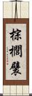 棕櫚襞 Scroll