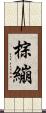 棕繃 Scroll