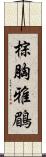 棕胸雅鶥 Scroll