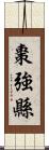 棗強縣 Scroll