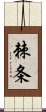棘条 Scroll