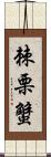 棘栗蟹 Scroll