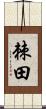 棘田 Scroll