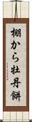 棚から牡丹餅 Scroll