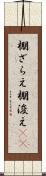 棚ざらえ Scroll