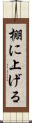 棚に上げる Scroll