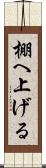 棚へ上げる Scroll
