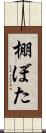 棚ぼた Scroll