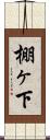 棚ヶ下 Scroll