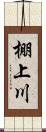 棚上川 Scroll