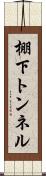 棚下トンネル Scroll