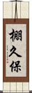 棚久保 Scroll