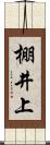 棚井上 Scroll