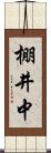 棚井中 Scroll