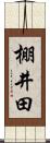 棚井田 Scroll
