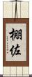 棚佐 Scroll