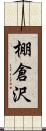 棚倉沢 Scroll