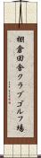 棚倉田舎クラブゴルフ場 Scroll