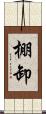 棚卸 Scroll