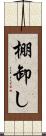 棚卸し Scroll
