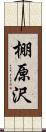 棚原沢 Scroll