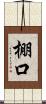 棚口 Scroll