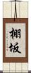 棚坂 Scroll
