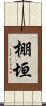 棚垣 Scroll