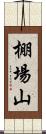 棚場山 Scroll