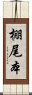 棚尾本 Scroll