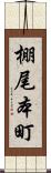 棚尾本町 Scroll
