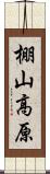 棚山高原 Scroll