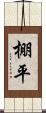棚平 Scroll