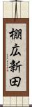 棚広新田 Scroll