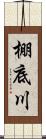 棚底川 Scroll