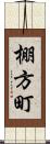 棚方町 Scroll