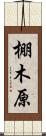 棚木原 Scroll